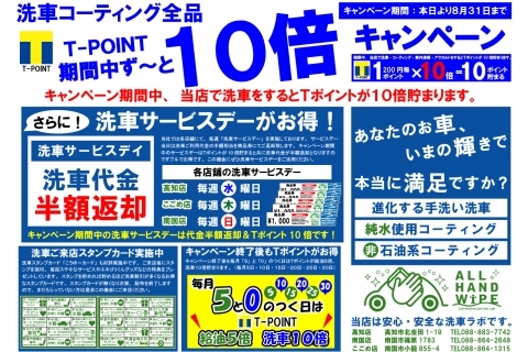 Tポイント洗車10倍.png